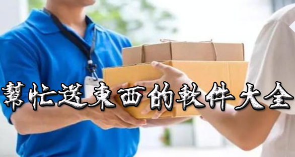 帮忙送东西的软件推荐