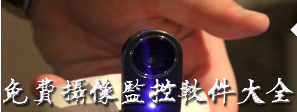 免费摄像监控软件