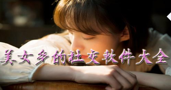美女多的社交软件推荐