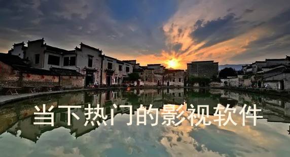 当下热门的影视软件推荐