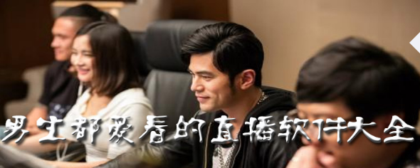男生都爱看的直播软件下载
