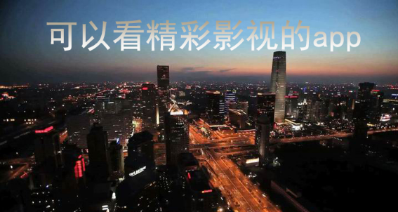 可以看精彩影视的软件下载