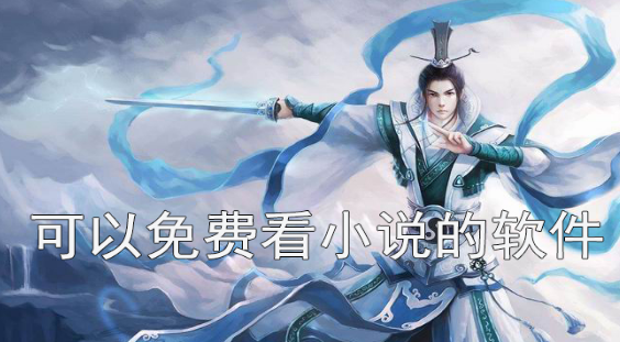 可以免费看小说的软件下载
