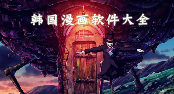 韩国漫画软件推荐大全