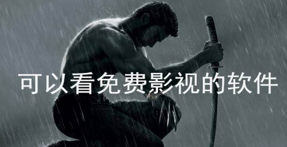 可以看免费影视的软件推荐