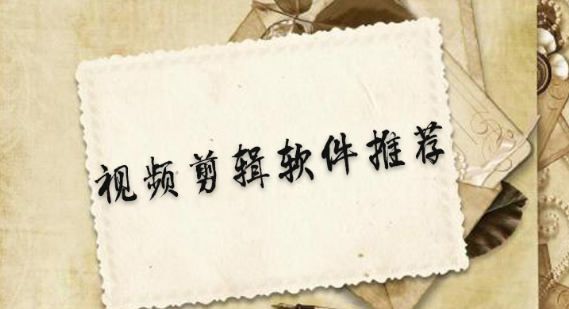 视频剪辑的好用免费软件