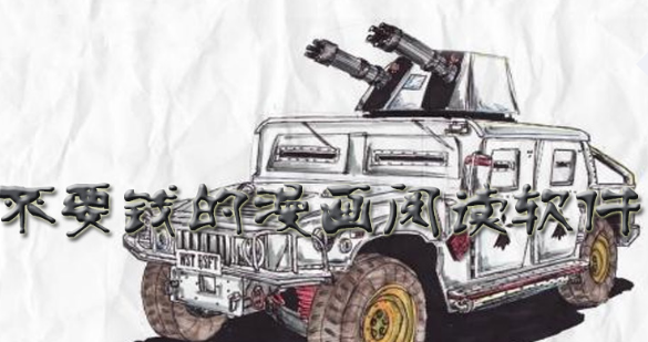 不要钱的漫画阅读软件下载