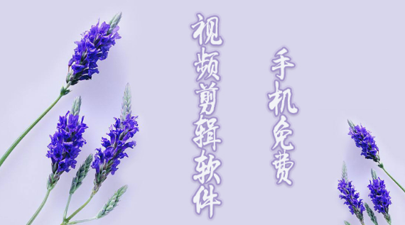 手机免费视频剪辑软件下载
