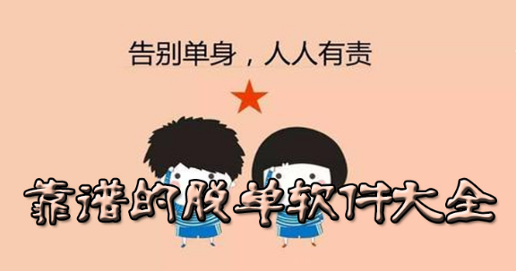 靠谱的脱单推荐软件