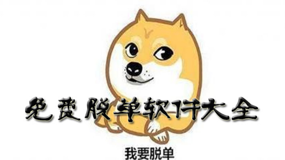 免费脱单软件下载