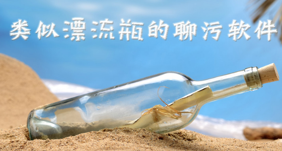 类似漂流瓶的聊污软件大全