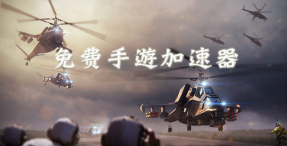 免费手游加速器大全下载