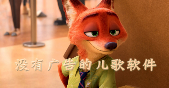 没有广告的儿歌软件大全下载