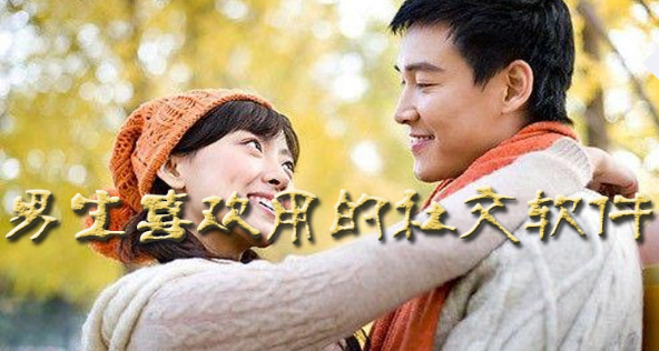 男生喜欢用的社交软件下载