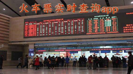 火车票实时查询app大全