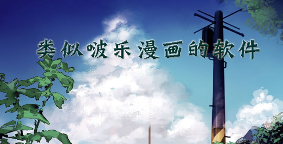 类似啵乐漫画的软件大全