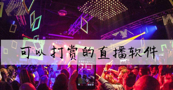 可以打赏的直播软件推荐下载