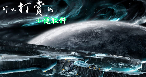 可以打赏的小说软件下载