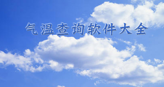 气温查询软件大全