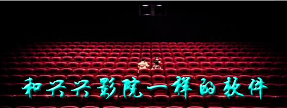 有没有和兴兴影院一样的软件下载