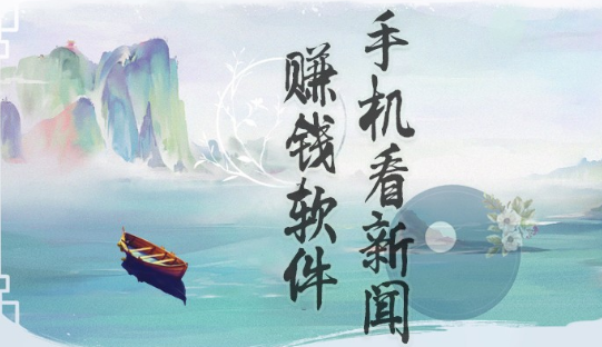 手机看新闻赚钱软件下载