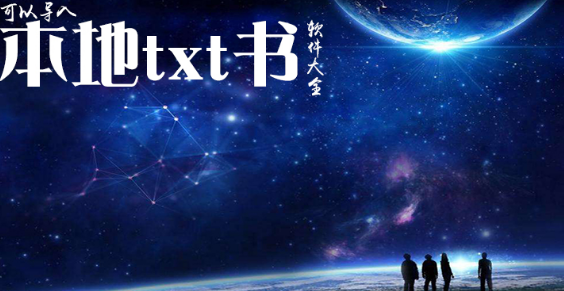 可以导入本地txt书的看书软件下载