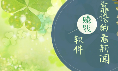 最新看新闻赚钱软件下载