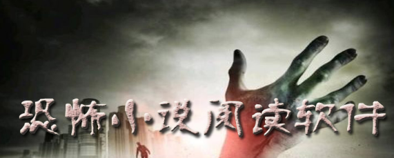 免费恐怖小说app下载