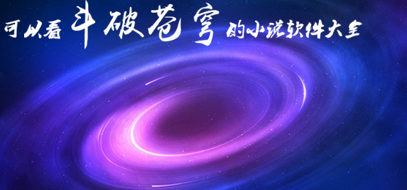 可以看斗破苍穹的小说软件大全