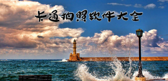 卡通拍照软件大全推荐