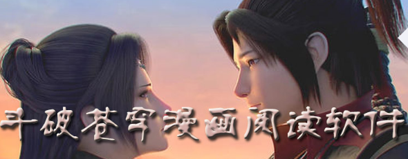 斗破苍穹漫画免费阅读软件