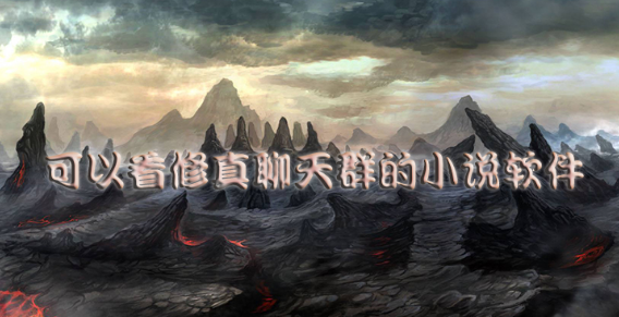 可以看修真聊天群的小说软件大全