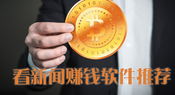 看新闻赚钱软件推荐下载