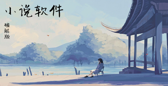 小说软件大全