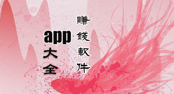 赚钱软件app大全推荐
