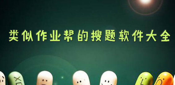 类似作业帮的搜题软件大全