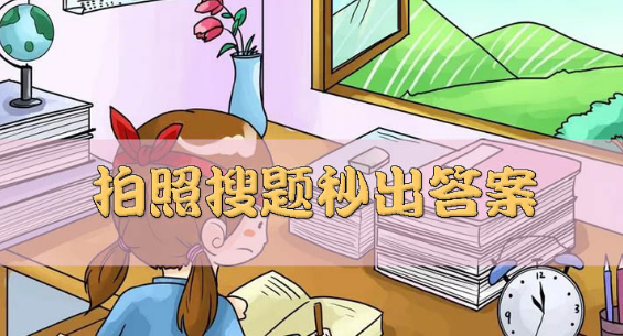 拍照搜题秒出答案软件大全
