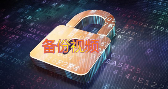 备份视频的软件大全下载
