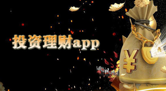 投资理财好项目高收益app大全