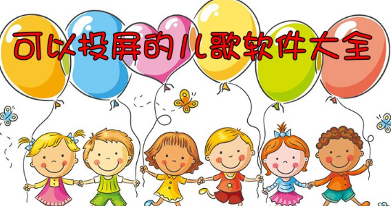 可以投屏的儿歌软件大全