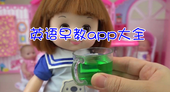 英语早教app大全下载