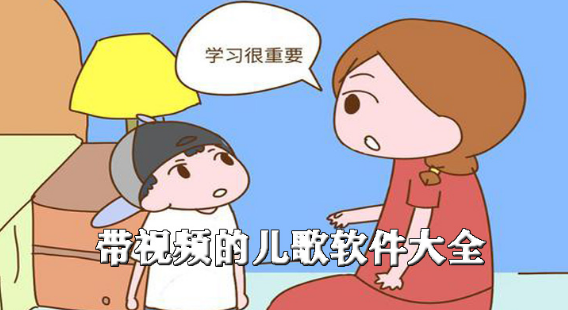 带视频的儿歌软件大全下载