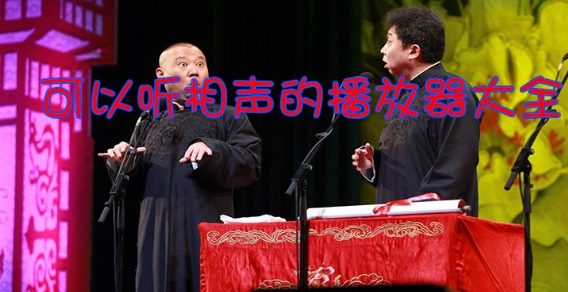 可以听相声的播放器大全