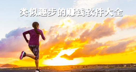 类似趣步的赚钱软件大全