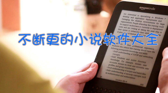 不断更的小说软件大全下载