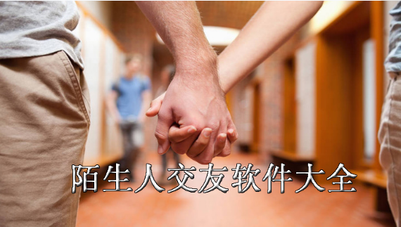陌生人交友软件大全下载