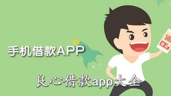 良心借款app大全下载