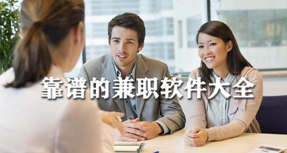 靠谱的兼职软件大全下载