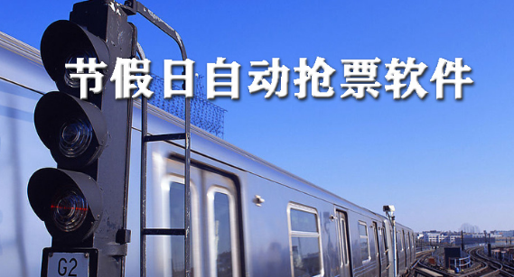 节假日自动抢票软件大全