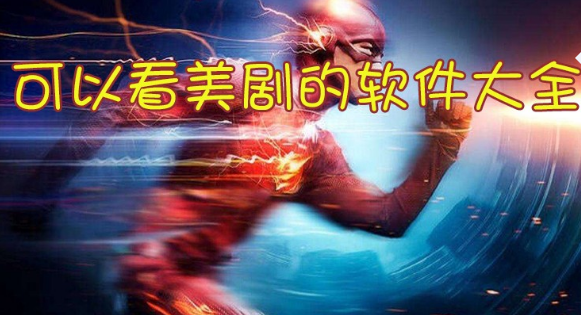 可以看美剧的软件大全